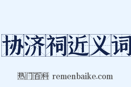 协济祠近义词是什么意思的图片